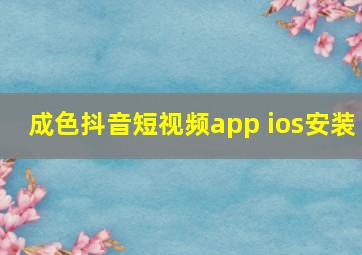 成色抖音短视频app ios安装